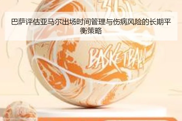 巴萨评估亚马尔出场时间管理与伤病风险的长期平衡策略