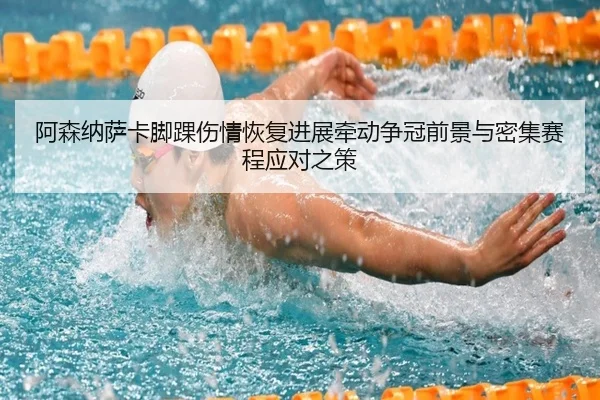 阿森纳萨卡脚踝伤情恢复进展牵动争冠前景与密集赛程应对之策