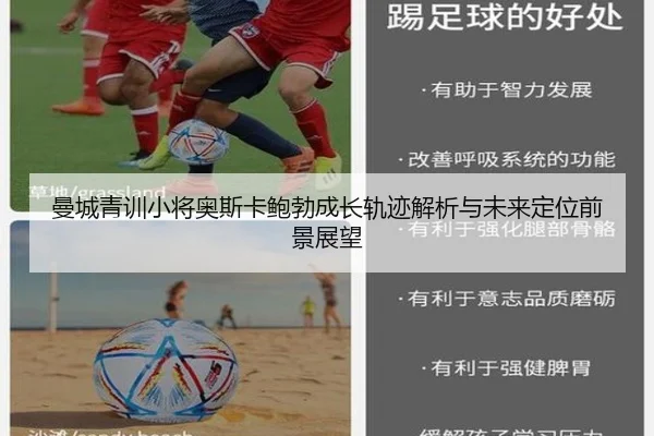 曼城青训小将奥斯卡鲍勃成长轨迹解析与未来定位前景展望