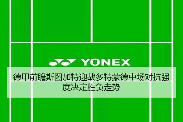 德甲前瞻斯图加特迎战多特蒙德中场对抗强度决定胜负走势
