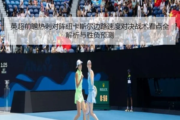 英超前瞻热刺对阵纽卡斯尔边路速度对决战术看点全解析与胜负预测
