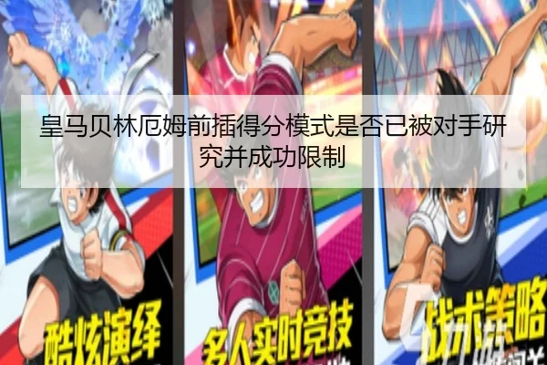 皇马贝林厄姆前插得分模式是否已被对手研究并成功限制