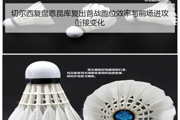 切尔西复盘恩昆库复出首战跑位效率与前场进攻衔接变化