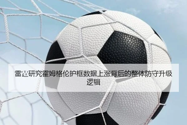雷霆研究霍姆格伦护框数据上涨背后的整体防守升级逻辑