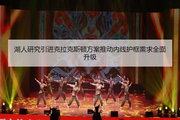 湖人研究引进克拉克斯顿方案推动内线护框需求全面升级