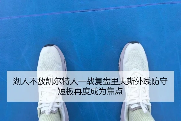 湖人不敌凯尔特人一战复盘里夫斯外线防守短板再度成为焦点