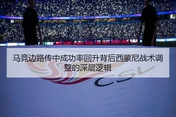 马竞边路传中成功率回升背后西蒙尼战术调整的深层逻辑